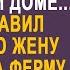 Муж отправил угасающую жену жить на ферму в далёкую глушь Но когда его вызвали к нотариусу