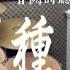 音闕詩聽 芒種 Feat 趙方婧 DRUM COVER BY 李科穎KE 爵士鼓