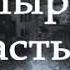 Алексей Константинович Толстой Готическая повесть Упырь Часть 4