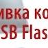 Перепрошивка и восстановление флешки USB Flash