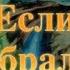 Стихи для детей Андрей Усачёв Рано или поздно Если Вы собрались в гости