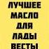 Пока лучшее масло которое я заливал в двигатель Лады Весты 1 6