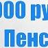 1 Сентября по 8 000 рублей к Пенсии Пенсионерам из СПИСКА