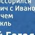 Николай Гоголь О том как поссорился Иван Иванович с Иваном Никифоровичем Радиоспектакль 1951