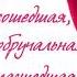 Зацелована околдована С ветром в поле когда то повенчана