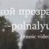 день был такой прозрачный Polnalyubvi Music Video Creamypicc