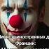 Срочно МИД Франции хочет признать