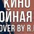 Кино Спокойная ночь Cover 2024 цой викторцой кино