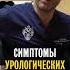 Какие бывают симптомы урологических проблем