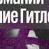 Было ли в Германии сопротивление Гитлеру Дилетанты 31 03 2023