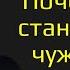 Михаил Лабковский Почему мы становимся чужими и расходимся