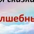 Древо Жизни Сказка волшебных знаний автор и исполнитель Аркадий Петров