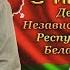 Рябченко Алексей День Независимости Республики Беларусь братьярябченко 03 07 2023