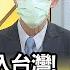 精彩片段 明居正 真正出動演習 年代向錢看 20210713