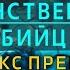 Таинственный убийца Комплекс препаратов Метосепт и Апифен Валентина Аксенова и Александр