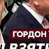 Гордон о плане США по разделу Украины на три части