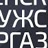 Женский и Мужской оргазм Александр Палиенко