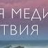 Утренняя медитация присутствия Медитация осознанности майндфулнес Медитация 5 измерение