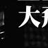 突發 香港LMF成員大飛Davy陳匡榮離世 享年52歲 經典作品 至少還有你 2023年8月6日