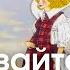 Стрелец ОТНОШЕНИЯ Июнь 2025 Не давайте себя накручивать
