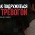 Как не утонуть в потоке тревоги и медийного шума Как побороть тревожность саморазвитие