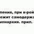 АБСОЛЮТИЗМ что это такое значение и описание