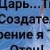 Я РУК ТВОИХ СОЗДАНИЕ Слова Жанна Варламова Музыка Татьяна Ярмаш