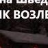 Страшные истории Ирина Шведская Домик возле леса Аудиокнигу слушать онлайн