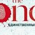 The One Единственный Автор Джон Маррс