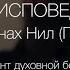 Про сокрушение и радость на исповеди Иером Нил Парнас Оптина