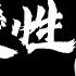 馬斯克收購推特 酸楚而決絕的內幕 一個改變世界的男人為何無力改變親人的命運 歷史上的今天20250408第396期