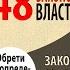 Закон 48 ОБРЕТИ НЕОПРЕДЕЛЕННОСТЬ ФОРМЫ