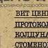 ПРОТОКОЛЫ КОЛДУНА СТОМЕНОВА Вит Ценёв Аудиокнига