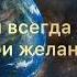 Просьба ко Вселенной ИСПОЛНИТСЯ САМЫМ ВОЛШЕБНЫМ ОБРАЗОМ