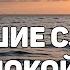 Мудрые Мысли Лучшие Цитаты Послушав Которые Вы Обязательно Успокоитесь