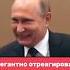 Отличное чувство юмора Putin Moscow россия президент Vladimirputin