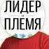 Все самое главное о книге Лидер и племя от автора Дэйв Логан за 8 минут