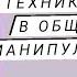 Как Эффективно Противостоять Манипуляторам