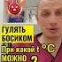 Ребёнок босиком заболеет
