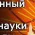 Революционный оптимизм советской науки в 1920 е годы Валерия Слискова История СССР