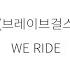 Brave Girls 브레이브걸스 We Ride 가사