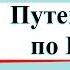 Путешествие по России Окружающий мир 4 класс 2 часть Учебник А Плешаков стр 180 203