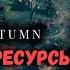 Frostpunk Dlc The Last Autumn Гайд и советы по прохождению