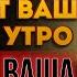 ЭТО ВАЖНО УСЛЫШАТЬ КАЖДОМУ Утро которое изменит вашу жизнь Секреты утреннего успеха с Богом