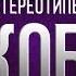 Мифы и стереотипы о КОБ 1 Фанатизм