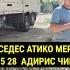 СРОЧНА СОТИЛАДИ МЕРСЕДЕС АТИКО MERCEDES ATICO 25 28 АДИРИС ЧИМГИЛИШ 2