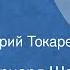 Джордж Бернард Шоу Серенада Новелла Читает Валерий Токарев 1974