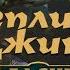 Реплики Джина к чемпионам на русском первая часть