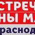 Встреча Татьяны Марчук в Краснодаре