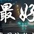 盤點過去七年抖音上最好的50首歌曲 抖音破億神曲 你的答案 刪了吧 最後一頁 與我無關 囂張 無人之島 丟了你 淪陷 冬眠 錯位時空 後來遇見他 聽完就卡在腦海裡的歌曲